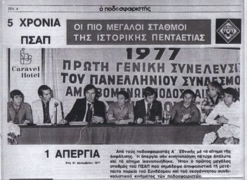 Από την πρώτη συνέλευση του ΠΣΑΠ το 1977. Στο μικρόφωνο ο Αριστείδης Καμάρας Δεξιά: Ο Μίμης Δομάζος ο Κούλης Αποστολίδης. Αριστερά ο Αντώνης Αντωνιάδης και ο Μίμης Παπαϊωάννου. 