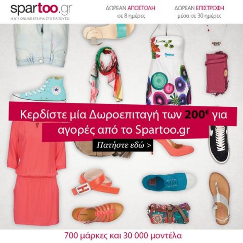 Κέρδισε μια δωροεπιταγή 200 ευρώ για τα ψώνια σου από το Sport24.gr και το Spartoo.gr