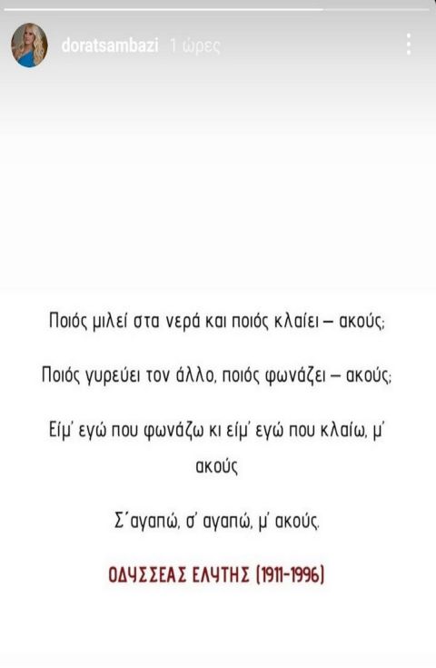 Το μήνυμα της Δώρας Τσαμπάζη για τον θάνατο του συζύγου της, Αλέξανδρου Νικολαΐδη, με αναφορά στο "Μονόγραμμα" του Οδυσσέα Ελύτη
