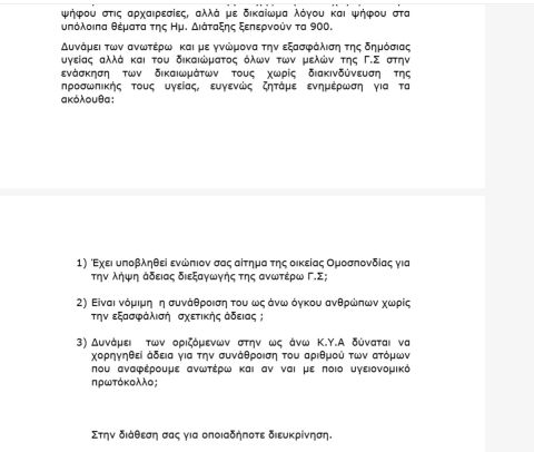Παράταξη Φασούλα για εκλογές στη Λεωφόρο: "Έχει υποβληθεί αίτημα της ΕΟΚ για την λήψη άδειας;"