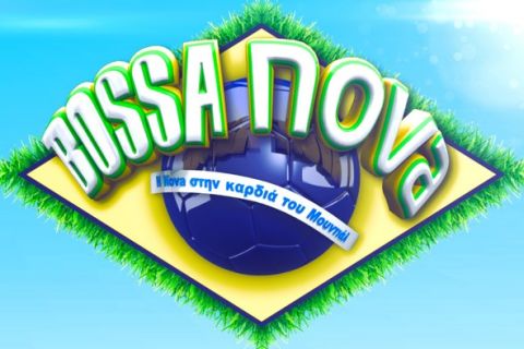 Έρχεται η "BOSSA NOVA" τον Απρίλιο