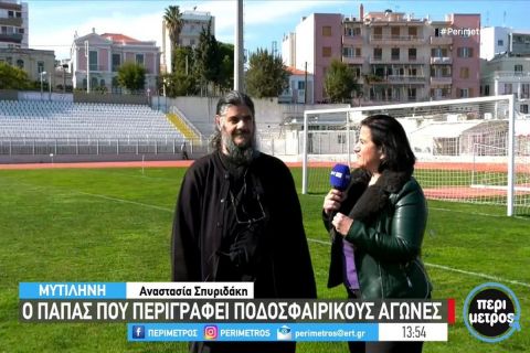Από την εκκλησία στα γήπεδα: Τρομερός παπάς στη Μυτιλήνη περιγράφει αγώνες ποδοσφαίρου