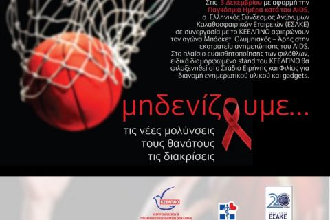 Το μπάσκετ καταπολεμά το AIDS
