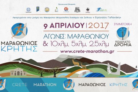 Μαραθώνιος Κρήτης – Crete Marathon 2017