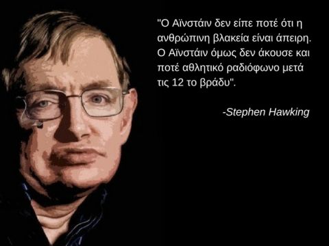 Οι 10 καλύτερες ατάκες του Stephen Hawking για το ελληνικό ποδόσφαιρο