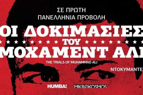 Ντοκιμαντέρ: Οι δοκιμασίες του Μοχάμεντ Άλι