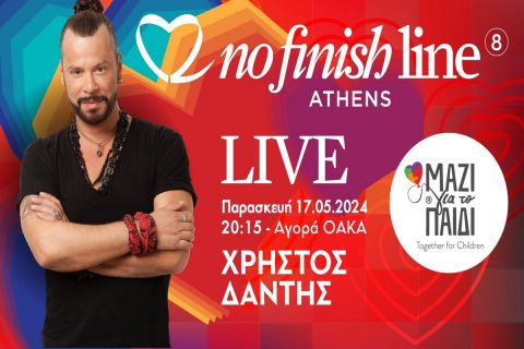 No Finish Line: Πρεσβευτής ο Χρήστος Δάντης, συναυλία για τα παιδιά την Παρασκευή 17 Μαΐου στην Αγορά του ΟΑΚΑ