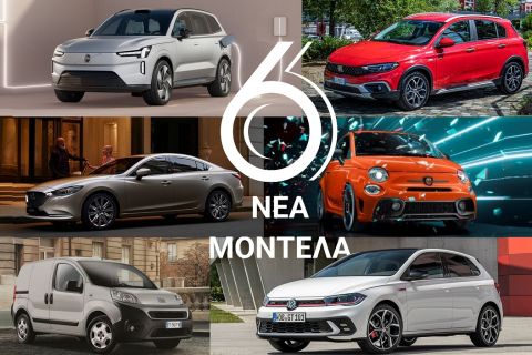 Αγορά Αυτοκινήτου: 5+1 Νέα Μοντέλα που είναι διαθέσιμα στην Ελλάδα από τον Δεκέμβριο