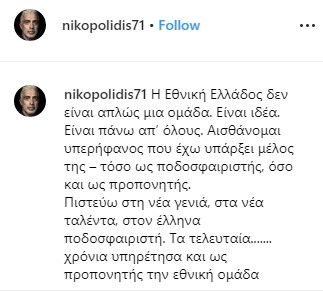 Παρελθόν από την εθνική Ελπίδων ο Νικοπολίδης