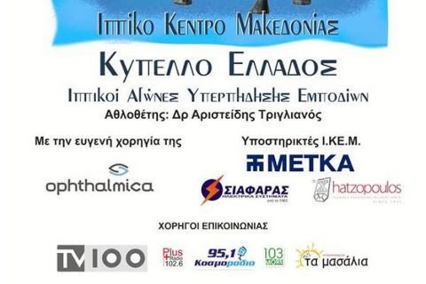 Το Κύπελλο Ελλάδας στη Θεσσαλονίκη