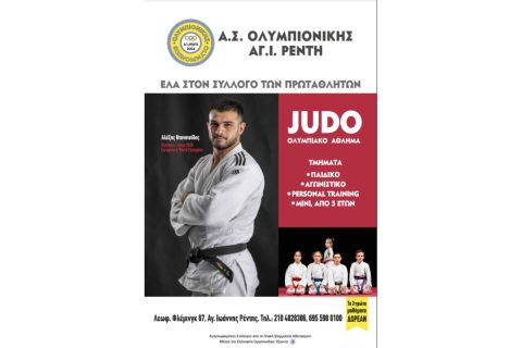 Judo: Ένα συναρπαστικό σπορ για παιδιά - Ένα χρήσιμο σπορ για μεγάλους