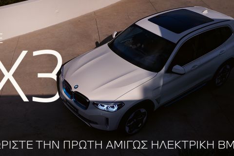 Η Επίσημη Παρουσίαση της Πρώτης BMW iX3 στην Ελλάδα