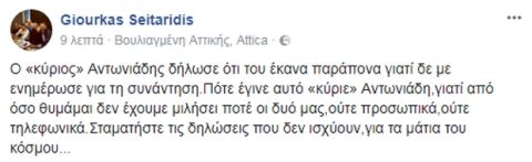 Σεϊταρίδης: "Πότε μιλήσαμε μαζί 'κύριε' Αντωνιάδη;"