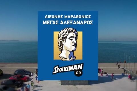 Έρχεται ο Stoiximan.gr 13ος Διεθνής Μαραθώνιος "ΜΕΓΑΣ ΑΛΕΞΑΝΔΡΟΣ"!