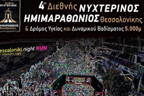 Οι νικητές του διαγωνισμού για τον Διεθνή Νυχτερινό Ημιμαραθώνιο Θεσσαλονίκης