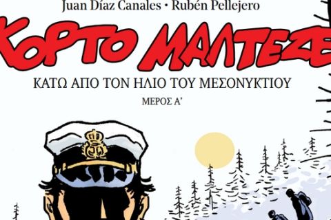 Από αυτή την Κυριακή 15 Απριλίου ο μύθος του Κόρτο Μαλτέζε αναβιώνει με το Εθνος της Κυριακής