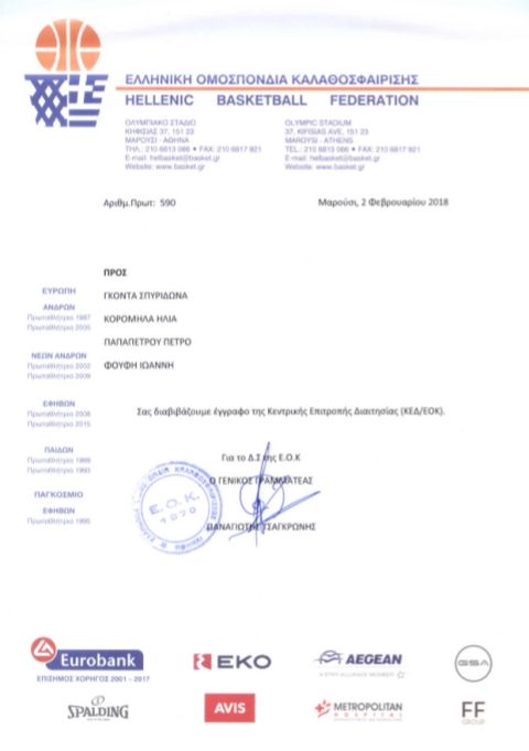 Η επιστολή της ΚΕΔ στους διαιτητές της EuroLeague