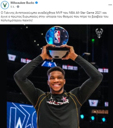 NBA All-Star Game 2021: Η ελληνική ανάρτηση των Μπακς για τον MVP Αντετοκούνμπο