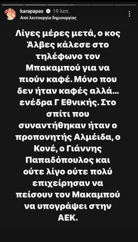Καραπαπάς: "Άλβες, Αλμέιδα, Κονέ και Παπαδόπουλος συναντήθηκαν με Μπακαμπού για να τον πείσουν να πάει στην ΑΕΚ"