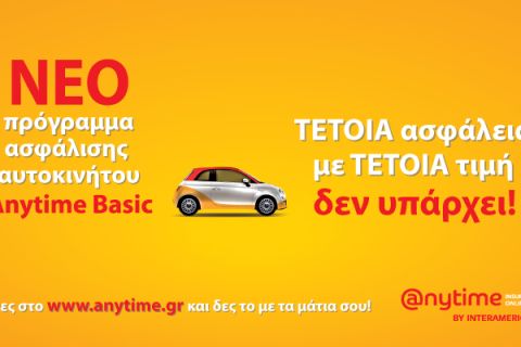 Anytime Auto Basic: Τέτοια ασφάλεια αυτοκινήτου με τέτοια τιμή, δεν υπάρχει!