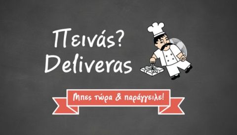 Deliveras.gr η νέα μόδα στην παραγγελία φαγητού και καφέ