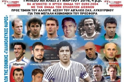 Φιλικό Εθνικής Euro 2004 προς τιμή του Λυκουρίνου
