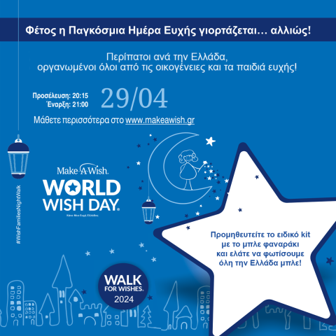 Walk for Wishes: Παγκόσμια Ημέρα Ευχής - Δευτέρα 29 Απριλίου 2024