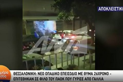 Το video από την επίθεση κατά του οπαδού του ΠΑΟΚ στην Σταυρούπολη