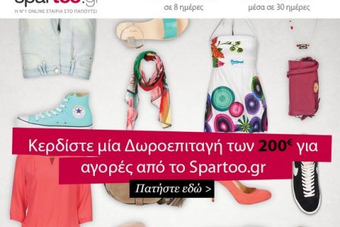 Κέρδισε μια δωροεπιταγή 200 ευρώ για τα ψώνια σου από το Sport24.gr και το Spartoo.gr