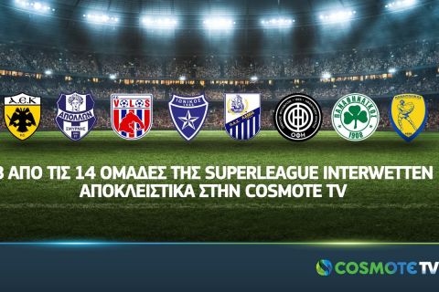 Οι ομάδες που θα έχει φέτος τα τηλεοπτικά δικαιώματα η Cosmote TV
