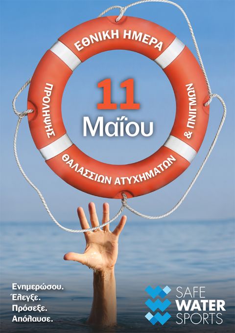 11η Mαΐου: Εθνική ημέρα πρόληψης θαλάσσιων ατυχημάτων και πνιγμών