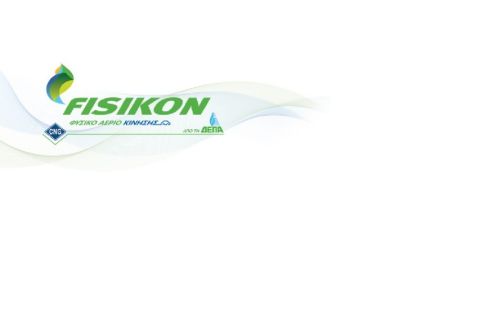 Νέα πρατήρια φυσικού αερίου κίνησης Fisikon στον ΣΕΑ Ευαγγελισμού