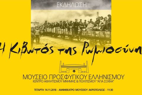 ΑΕΚ: Γεννιέται το μουσείο "Προσφυγικού Ελληνισμου"