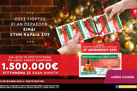 Λαϊκό Λαχείο: 1,5 εκατ. ευρώ εγγυημένα στον πρώτο νικητή της χριστουγεννιάτικης έκδοσης – Στις 27 Δεκεμβρίου η μεγάλη κλήρωση