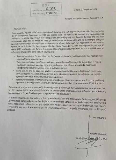 Η επιστολή του Λιόλιου στην ΕΟΚ: "Θα έχετε προσωπική ευθύνη για τη μη τήρηση του νόμου"