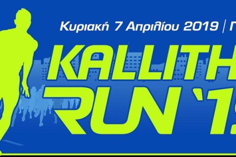 Ανακοίνωση εγγραφών για το Kallithea Run 2019