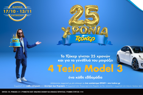 ΤΖΟΚΕΡ: 25α γενέθλια με δώρο 4 Tesla