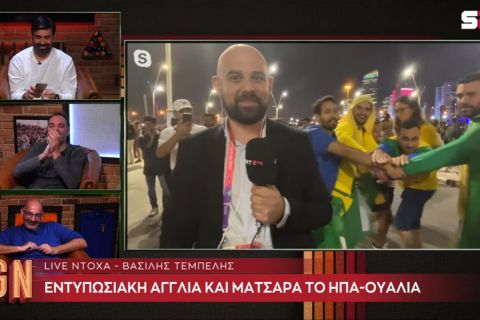 Μουντιάλ 2022: Τρελαμένοι Βραζιλιάνοι στην κάμερα της Game Night στο Κατάρ