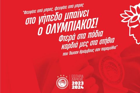 Ολυμπιακός: Άρχισε η διάθεση των εισιτήριων διαρκείας για τη νέα σεζόν