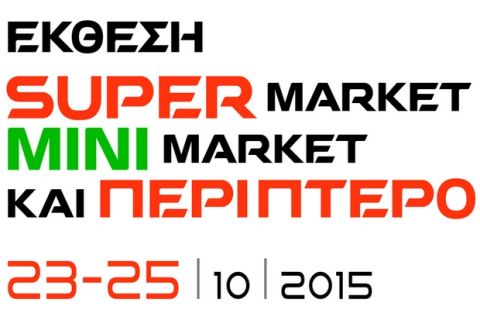 Έκθεση Super Market, Mini Market και Περίπτερο