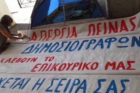 Δημοσιογράφοι σε απεργία πείνας για τη διάσωση του ΕΔΟΕΑΠ!