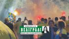 Χαμός στο Βελιγράδι: Οι φίλοι της Μακάμπι τραγούδησαν συνθήματα και άναψαν καπνογόνα δυόμιση ώρες πριν από το Game 3