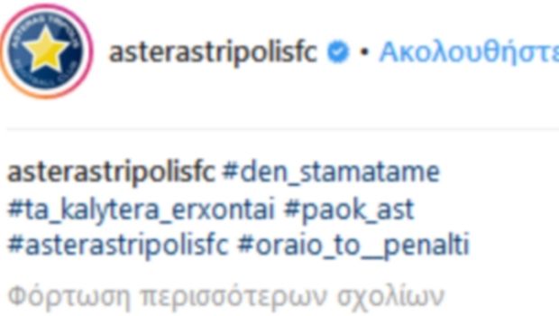 ΠΑΕ Αστέρας Τρίπολης: &#8220;Ωραίο το πέναλτι&#8221; (photo)