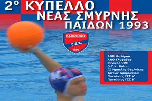 2ο Κύπελλο Νέας Σμύρνης Παίδων