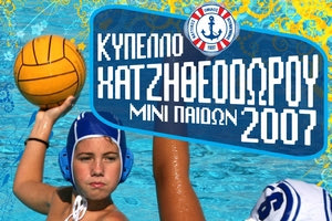 “Κύπελλο Χατζηθεοδώρου Μίνι Παίδων 2007”