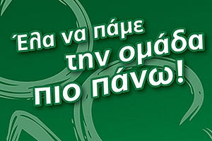 “Έλα να πάμε την ομάδα πιο πάνω”
