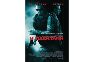 Η πλεκτάνη