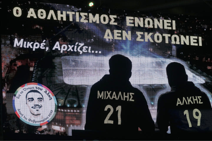 ΑΕΚ – Άρης: “Ο αθλητισμός ενώνει, δεν σκοτώνει”
