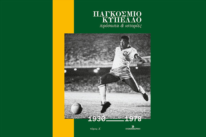 Παγκόσμιο Κύπελλο: Οι ιστορίες ζωντανεύουν