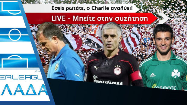Εσείς ρωτάτε, ο Τσάρλυ απαντάει
